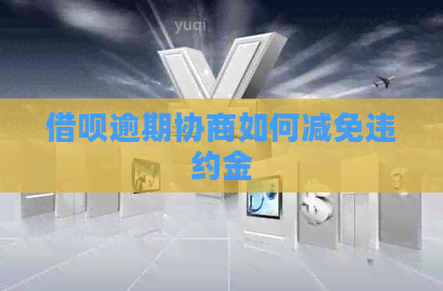 借呗逾期协商如何减免违约金