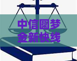 中信圆梦金新快线逾期一天