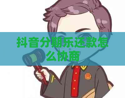 抖音还款怎么协商