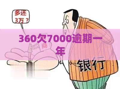 360欠7000逾期一年
