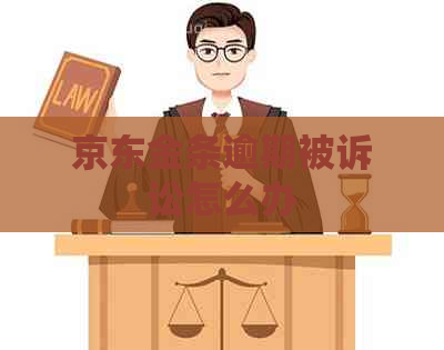 京东金条逾期被诉讼怎么办