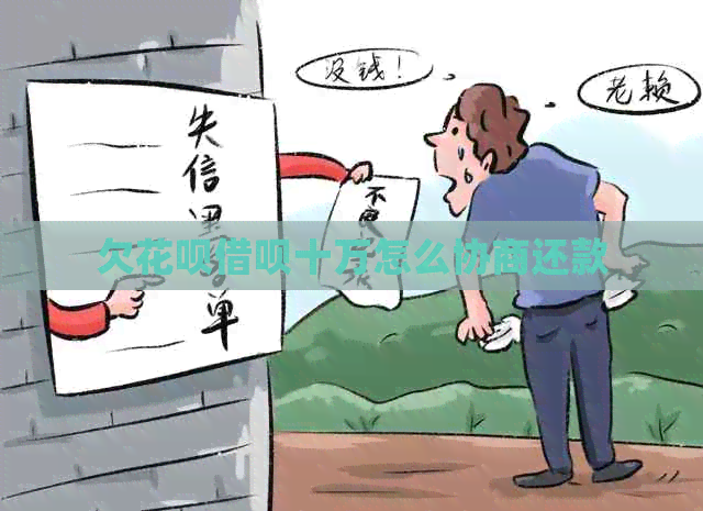 欠花呗借呗十万怎么协商还款