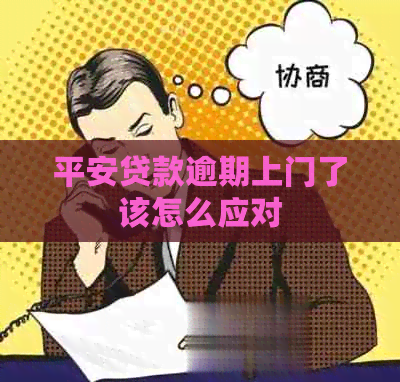 平安贷款逾期上门了该怎么应对