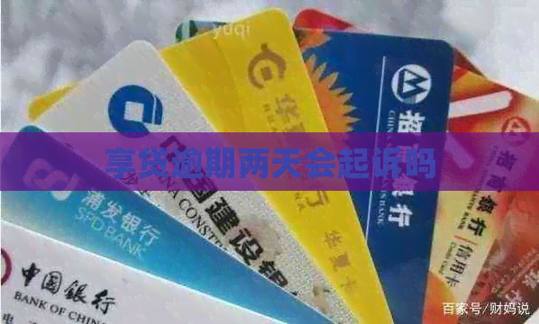 享贷逾期两天会起诉吗