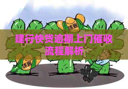 建行快贷逾期上门流程解析