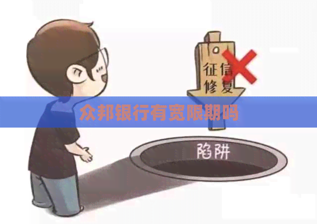 众邦银行有宽限期吗