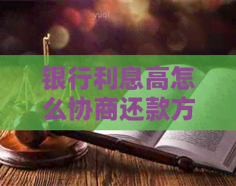 银行利息高怎么协商还款方式
