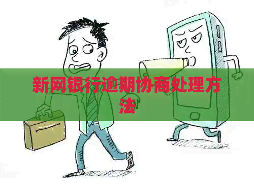 新网银行逾期协商处理方法