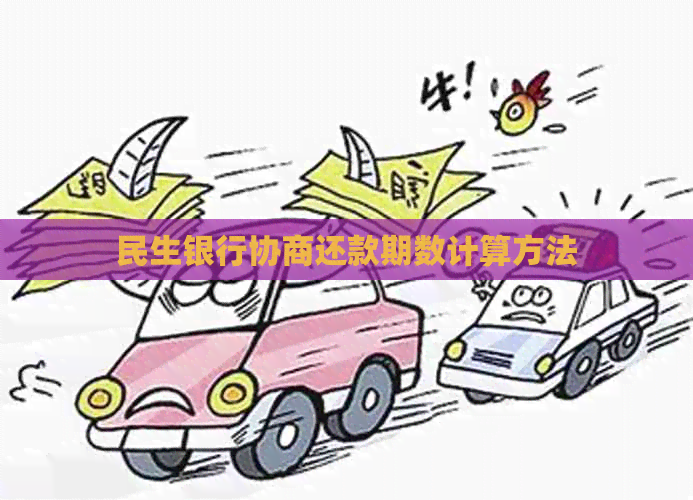 民生银行协商还款期数计算方法
