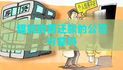 租机协商还款的公司可靠吗