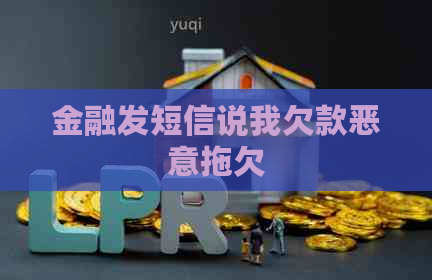 金融发短信说我欠款恶意拖欠