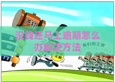 没钱还马上逾期怎么办解决方法