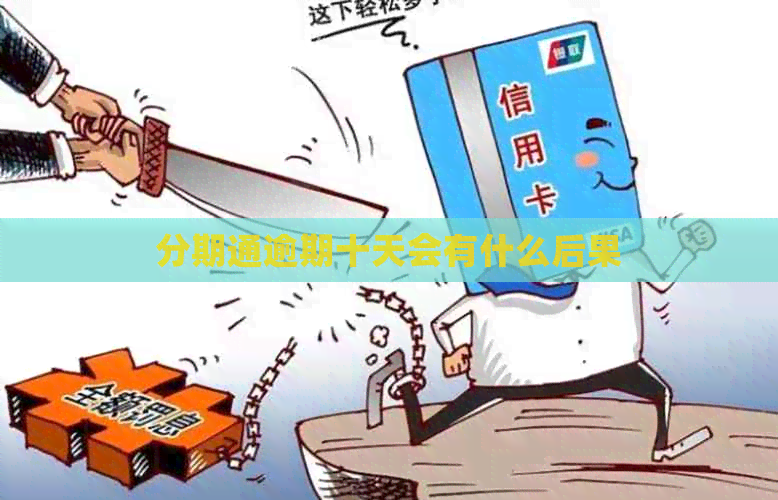 分期通逾期十天会有什么后果