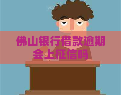 佛山银行借款逾期会上吗