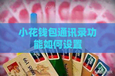 小花钱包通讯录功能如何设置