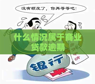 什么情况属于商业贷款逾期