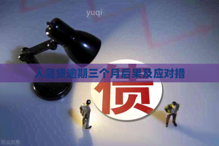 人品贷逾期三个月后果及应对措