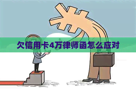 欠信用卡4万律师函怎么应对