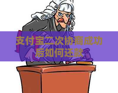 支付宝二次协商成功后如何还款