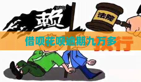 借呗花呗逾期九万多
