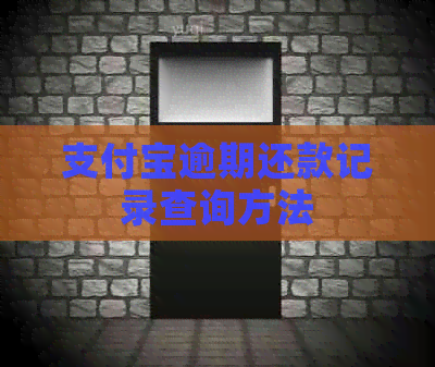 支付宝逾期还款记录查询方法