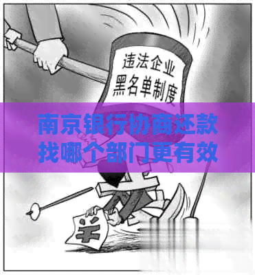 南京银行协商还款找哪个部门更有效果