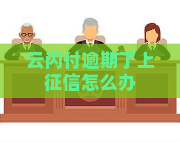 云闪付逾期了上怎么办