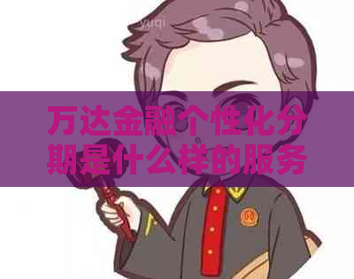 万达金融个性化分期是什么样的服务