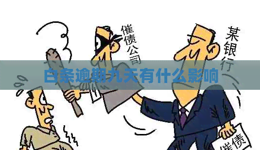 白条逾期九天有什么影响