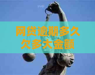 网贷逾期多久欠多大金额会被立案
