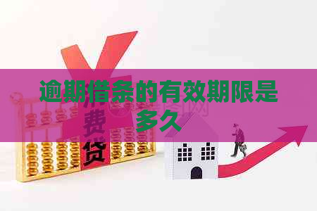 逾期借条的有效期限是多久
