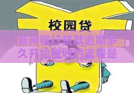 新网银行贷款逾期多久开始的流程是什么