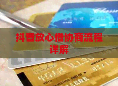 抖音放心借协商流程详解
