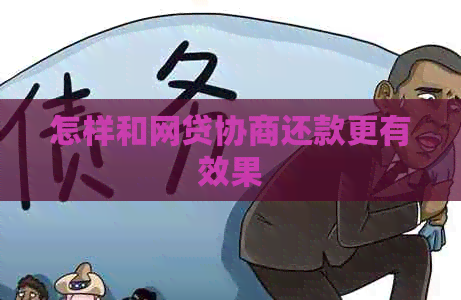 怎样和网贷协商还款更有效果