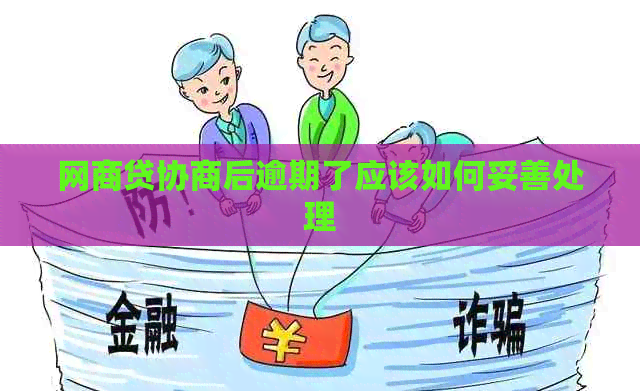 网商贷协商后逾期了应该如何妥善处理