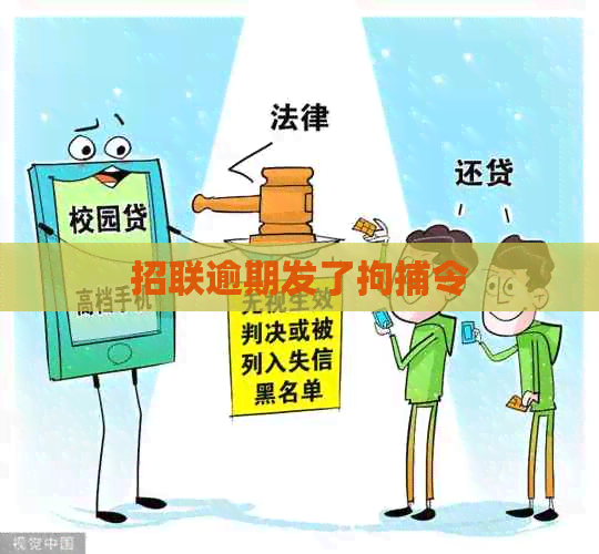 招联逾期发了拘捕令