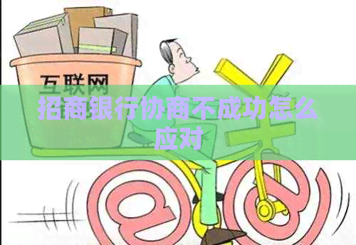 招商银行协商不成功怎么应对