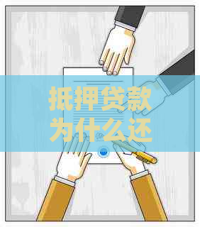 抵押贷款为什么还不上钱应对措