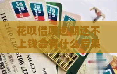 花呗借呗逾期还不上钱会有什么后果