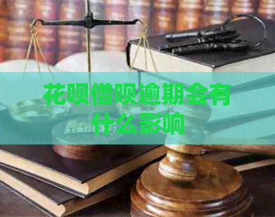 花呗借呗逾期会有什么影响