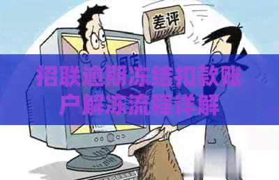 招联逾期冻结扣款账户解冻流程详解