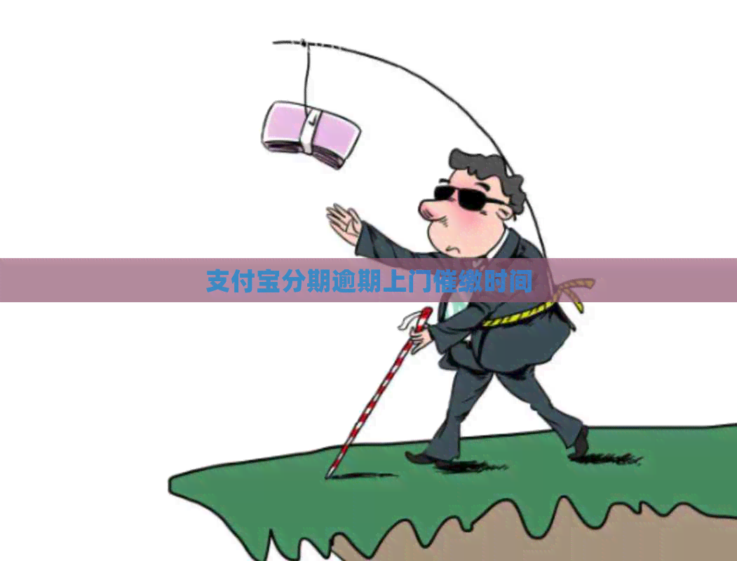 支付宝分期逾期上门催缴时间