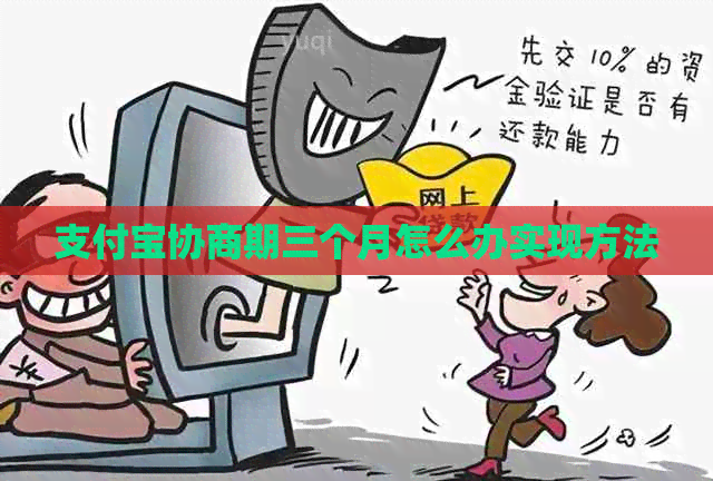 支付宝协商期三个月怎么办实现方法