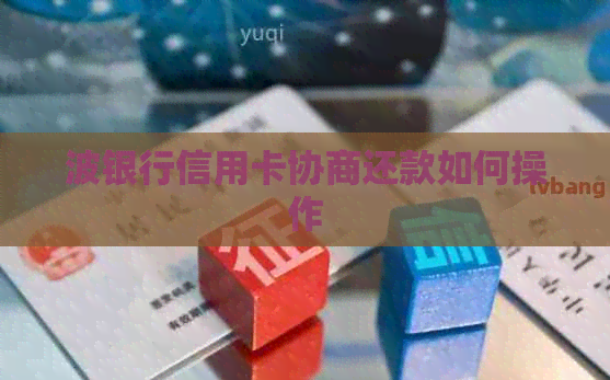 波银行信用卡协商还款如何操作