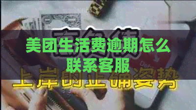 美团生活费逾期怎么联系客服