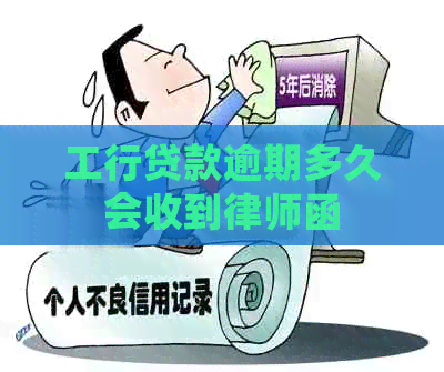 工行贷款逾期多久会收到律师函