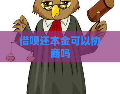 借呗还本金可以协商吗