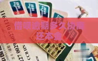 借呗逾期多久协商还本金
