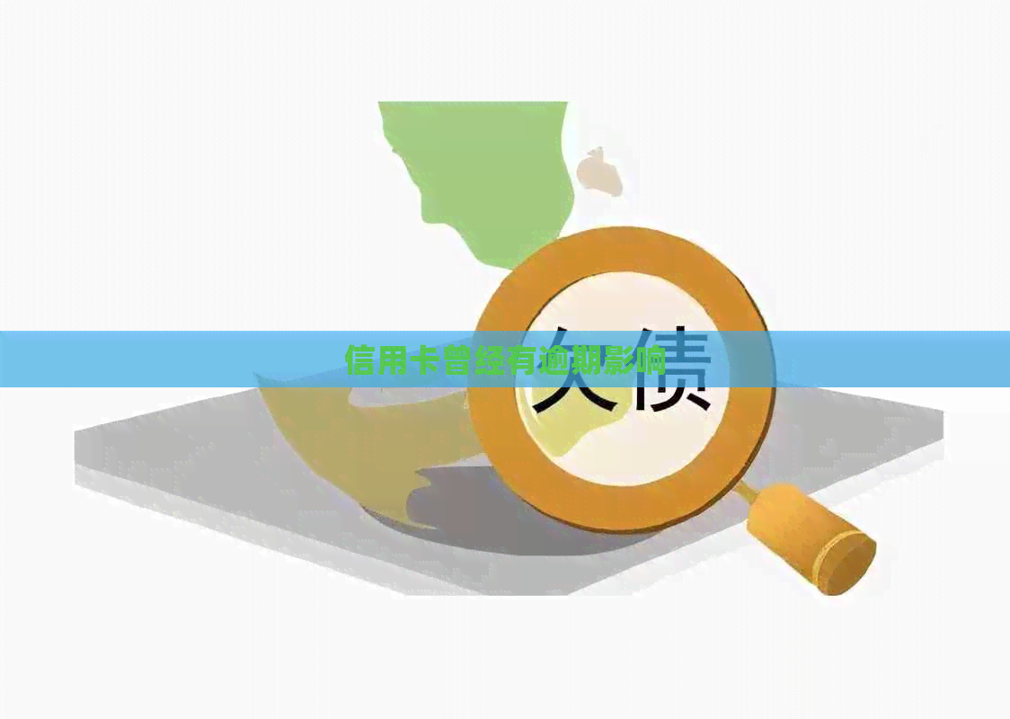 信用卡曾经有逾期影响