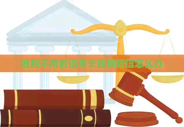 收到不用的信用卡逾期短信怎么办